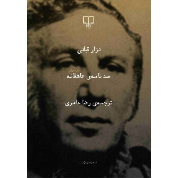 کتاب صد نامه عاشقانه اثر نزار قبانی