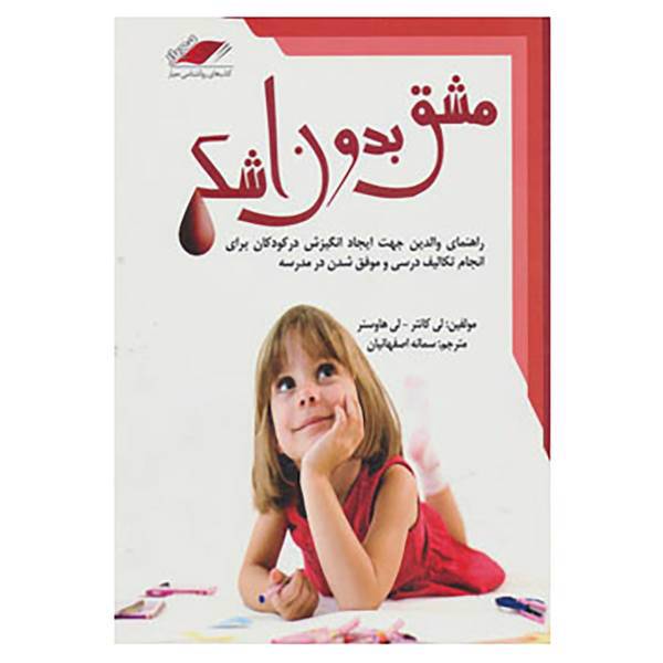 کتاب مشق بدون اشک اثر لی کانتر،لی هاوسنر