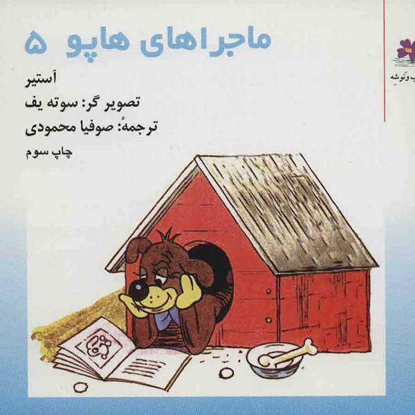 کتاب ماجراهای هاپو 5 اثر گریگور آستیر