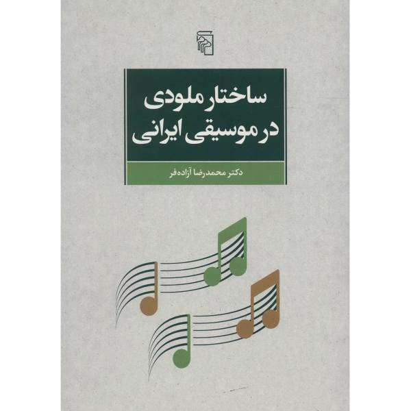 کتاب ساختار ملودی در موسیقی ایرانی اثر محمدرضا آزاده فر