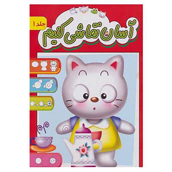 کتاب آسان نقاشی کنیم 1