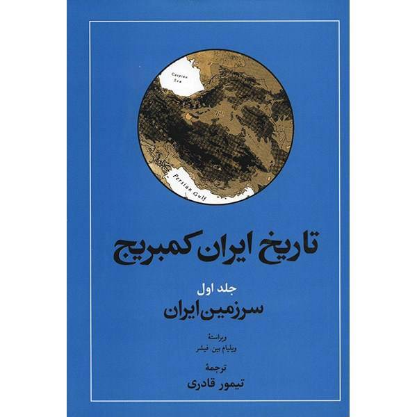 کتاب تاریخ ایران کمبریج اثر ویلیام بین فیشر - جلد اول، The Cambridge History of Iran