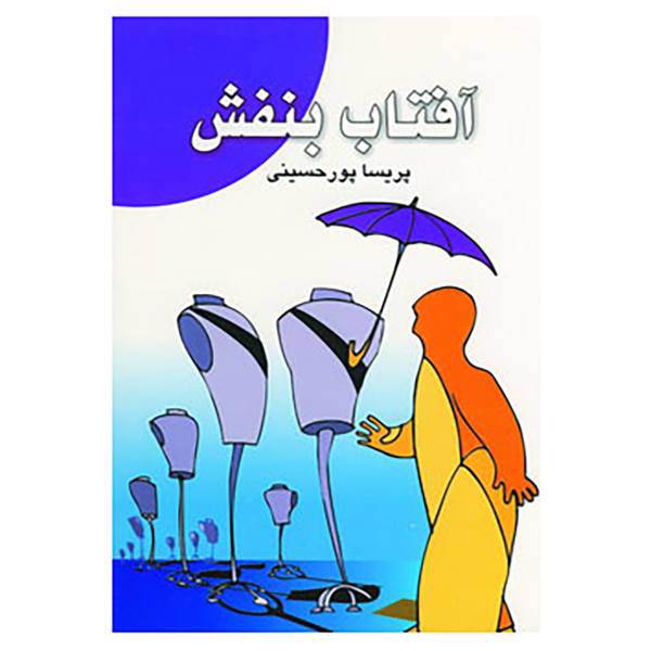 کتاب آفتاب بنفش اثر پریسا پورحسینی