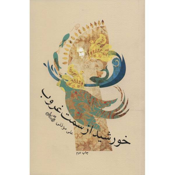 کتاب خورشید از سمت غروب اثر علی موذنی