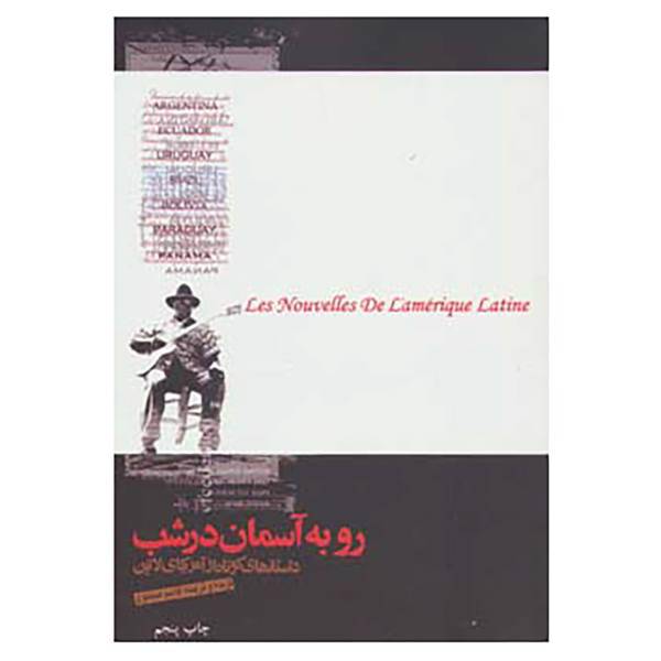 کتاب رو به آسمان در شب اثر آندراده و دیگران