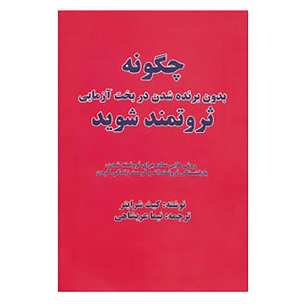 کتاب چگونه بدون برنده شدن در بخت آزمایی ثروتمند شوید اثر کیث شرایتر