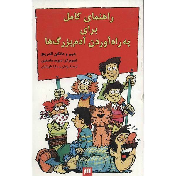 کتاب راهنمای کامل به راه آوردن آدم بزرگ‌ ها اثر جیم الدریج