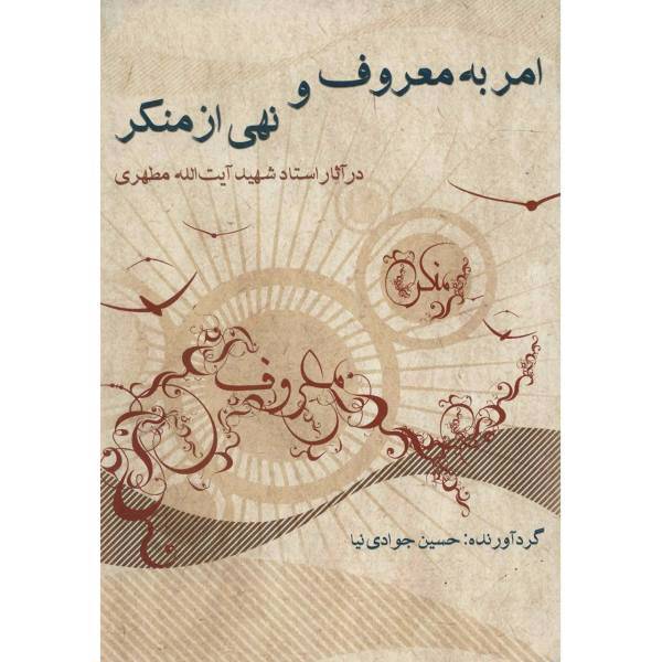 کتاب امر به معروف و نهی از منکر در آثار استاد شهید آیت الله مطهری اثر حسین جوادی نیا