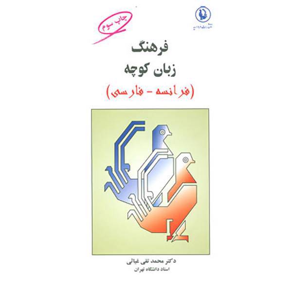 کتاب فرهنگ زبان کوچه اثر محمدتقی غیاثی