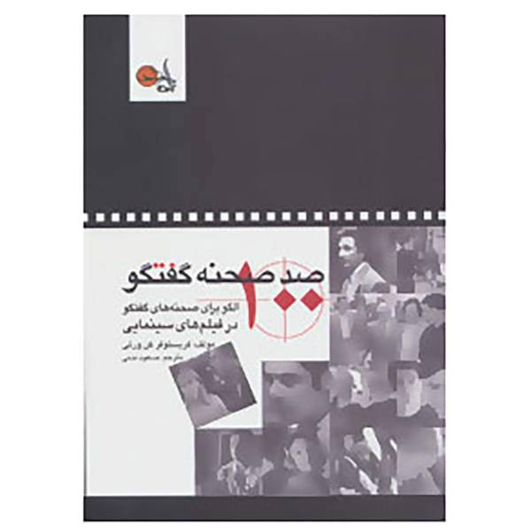 کتاب صد صحنه گفتگو اثر کریستوفر کن ورتی