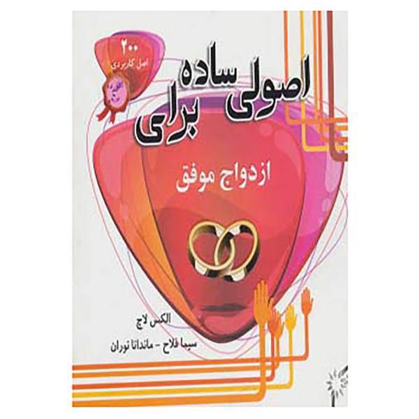 کتاب اصولی ساده برای ازدواج موفق اثر الکس لاچ
