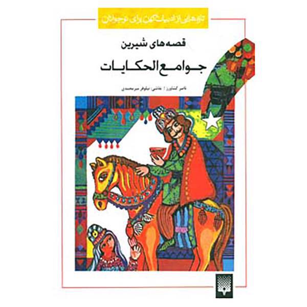 کتاب تازه هایی از ادبیات کهن برای نوجوانان اثر محمد عوفی