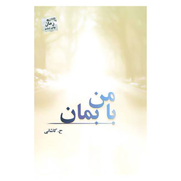 کتاب با من بمان اثر حورا کاشانی