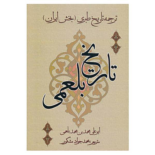 کتاب تاریخ بلعمی اثر محمدبن حریر طبری