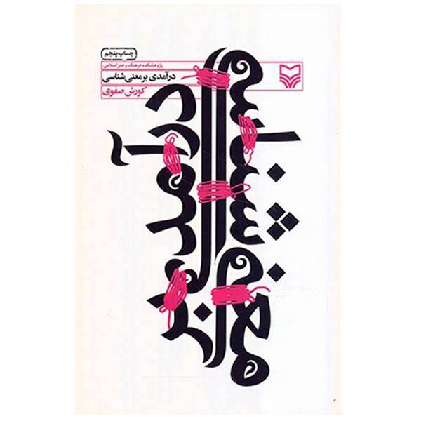کتاب درآمدی بر معنی شناسی اثر کورش صفوی