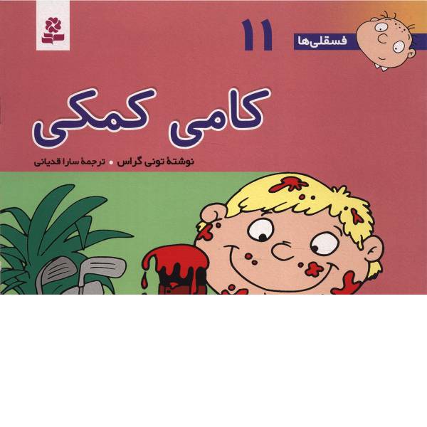 کتاب فسقلی ها 11 کامی کمکی اثر تونی گراس