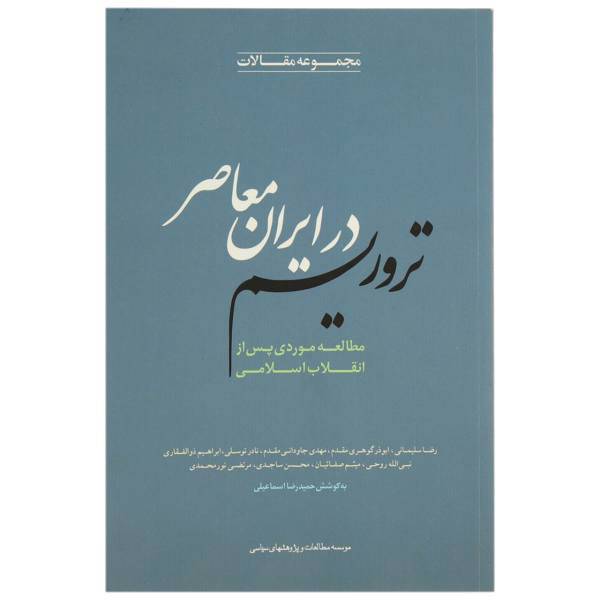 کتاب تروریسم در ایران معاصر اثر حمیدرضا اسماعیلی
