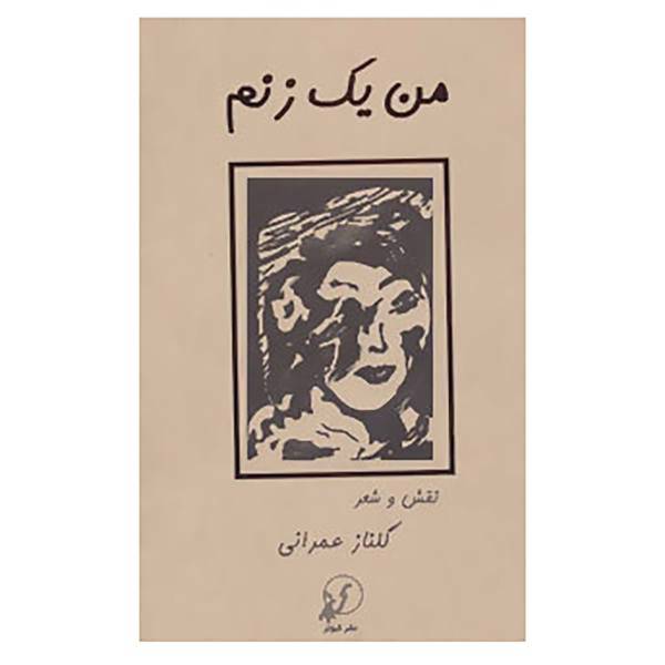کتاب من یک زنم اثر گلناز عمرانی
