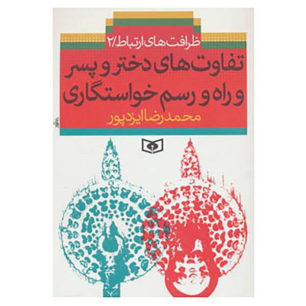 کتاب ظرافت های ارتباط 2 اثر محمدرضا ایزدپور