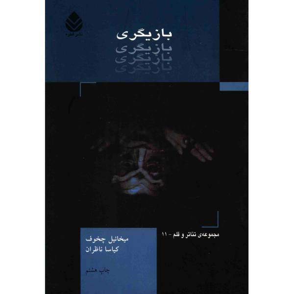 کتاب بازیگری اثر میخائیل چخوف - جلد دوم