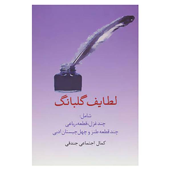 کتاب لطایف گلبانگ اثر کمال اجتماعی جندقی