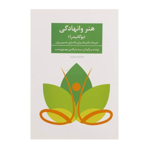 کتاب هنر وانهادگی اثر سوامی نیرانجاناندا ساراسواتی