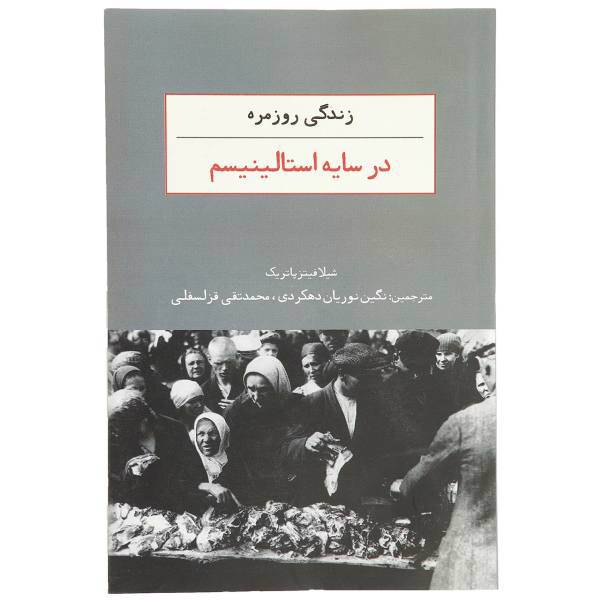 کتاب زندگی روزمره در سایه استالینیسم اثر شیلا فیتزپاتریک