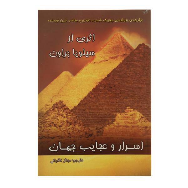 کتاب اسرار و عجایب جهان اثر سیلویا براون