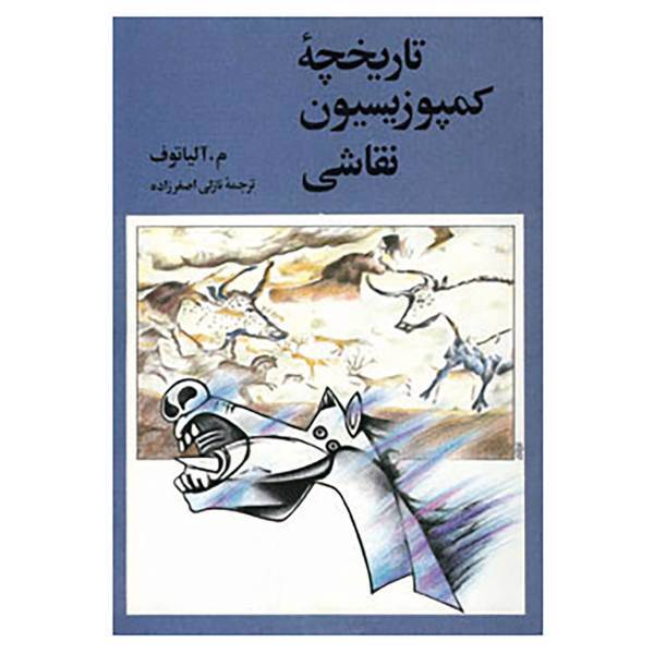 کتاب تاریخچه کمپوزیسیون نقاشی اثر آلیاتوف