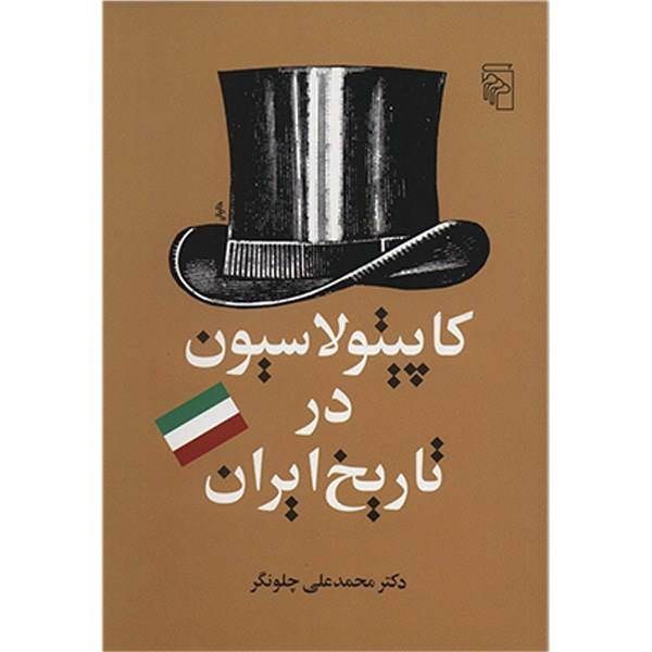 کتاب کاپیتولاسیون در تاریخ ایران اثر محمدعلی چلونگر