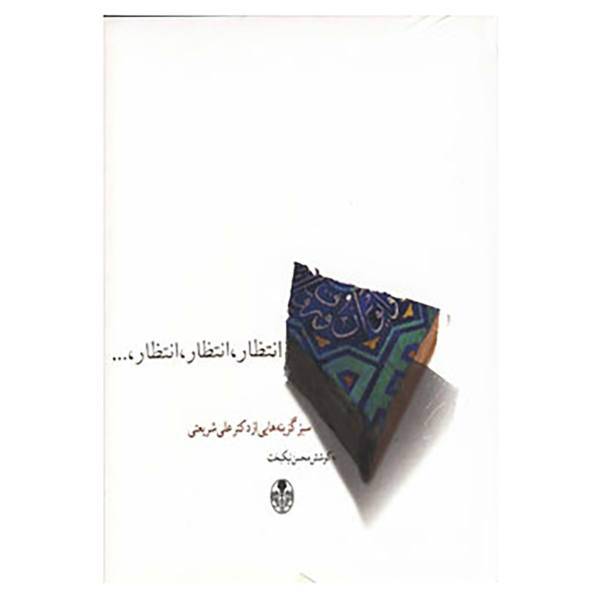 کتاب انتظار،انتظار،انتظار،... اثر علی شریعتی
