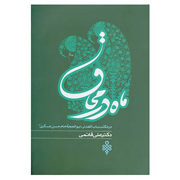 کتاب ماه در محاق اثر علی قائمی