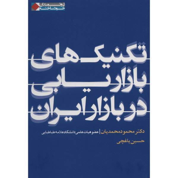 کتاب تکنیک های بازاریابی در بازار ایران اثر محمود محمدیان