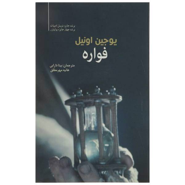کتاب فواره اثر یوجین اونیل