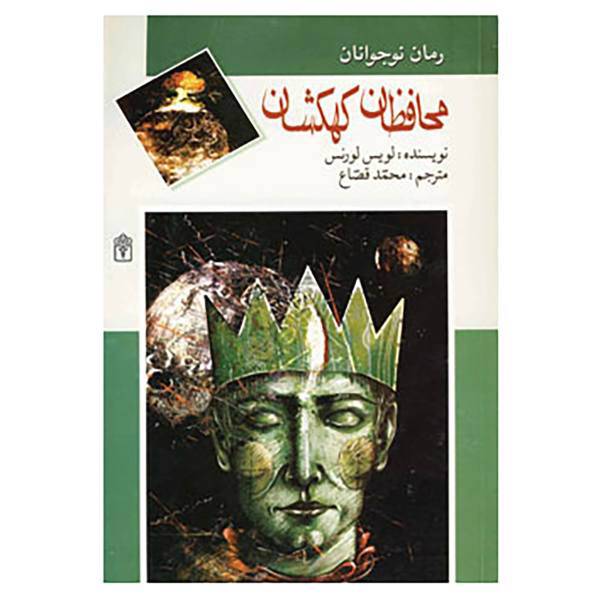 کتاب محافظان کهکشان اثر لوریس لورنس
