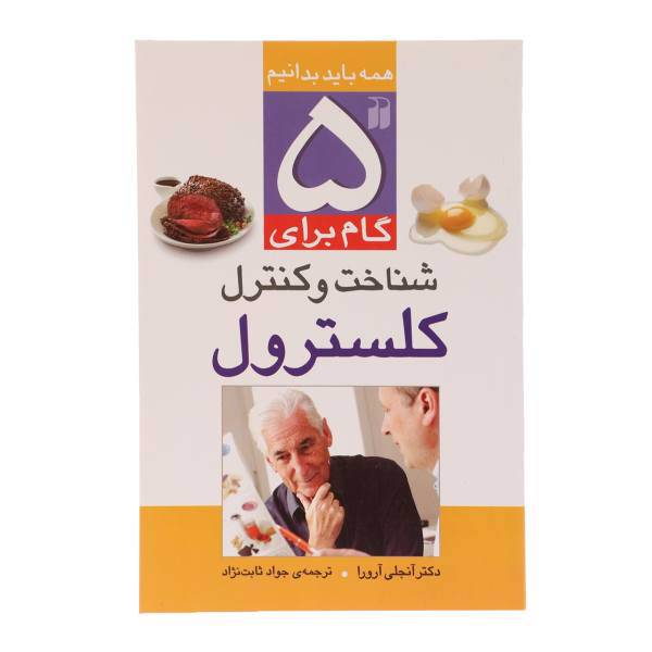کتاب 5 گام برای کنترل کلسترول اثر آنجلی آرورا