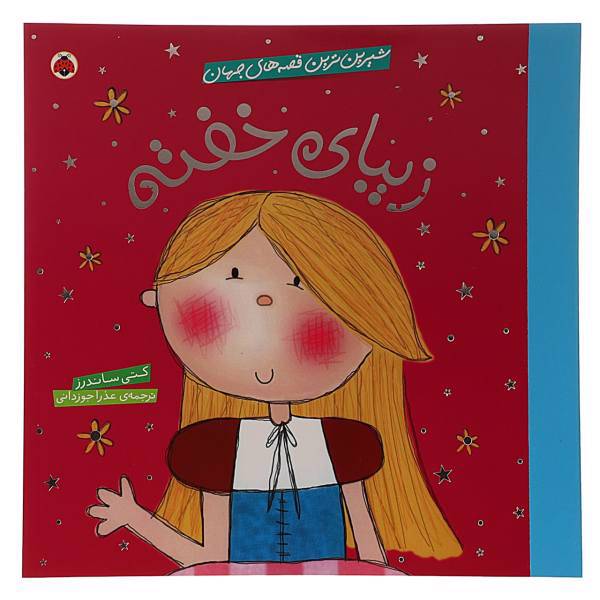 کتاب زیبای‌ خفته اثر کتی ساندرز