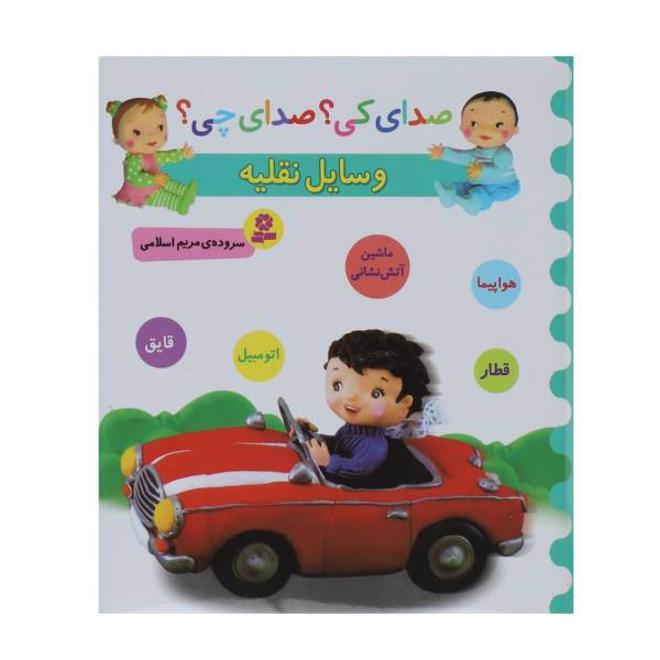 کتاب صدای کی؟صدای چی؟ وسایل نقلیه هواپیما قطار اثر مریم اسلامی