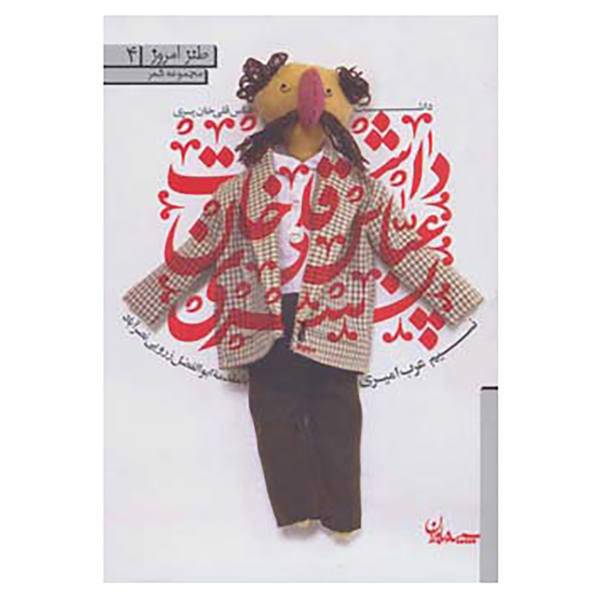 کتاب طنز امروز 4 اثر نسیم عرب امیری