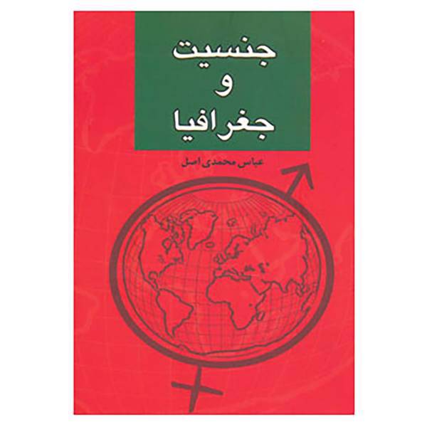 کتاب جنسیت و جغرافیا اثر عباس محمدی اصل