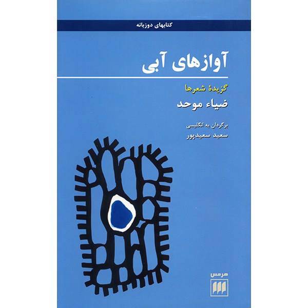 کتاب آوازهای آبی اثر ضیاء موحد