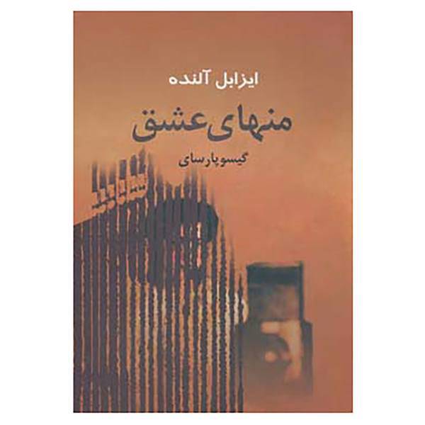 کتاب منهای عشق اثر ایزابل آلنده