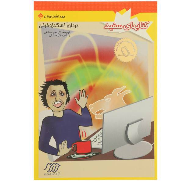 کتاب درباره ‌اسکیزوفرنی اثر جمعی از نویسندگان