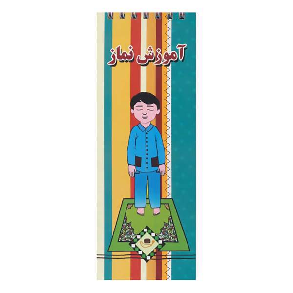 کتاب آموزش نماز اثر آتلیه انتشارات جاجرمی