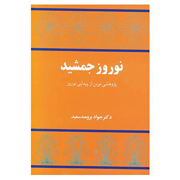 کتاب نوروز جمشید اثر جواد برومندسعید