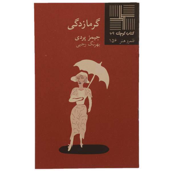 کتاب گرمازدگی اثر جیمز پردی