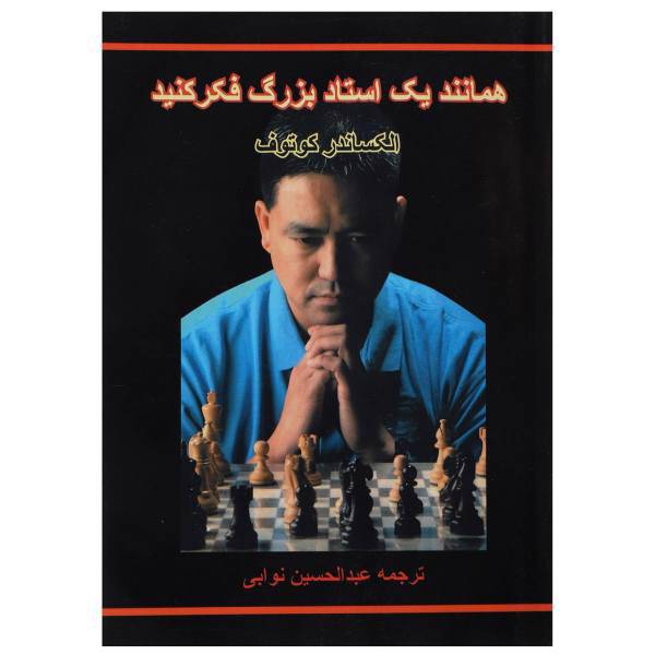 کتاب همانند یک استاد بزرگ فکر کنید اثر الکساندر کوتوف