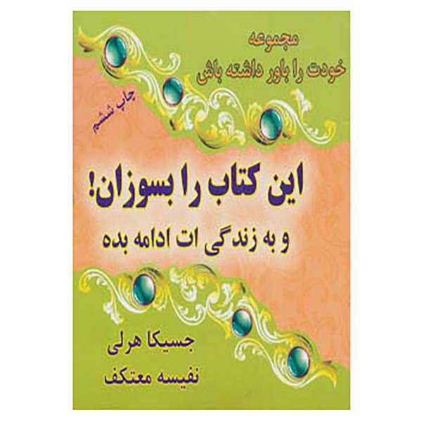 کتاب خودت را باور داشته باش اثر جسیکا هرلی