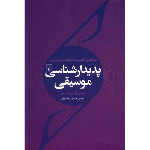 کتاب پدیدار شناسی موسیقی اثر بروس الیس بنسون