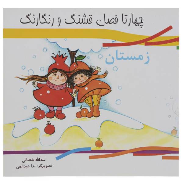 کتاب چهار فصل قشنگ و رنگارنگ - زمستان اثر اسدالله شعبانی